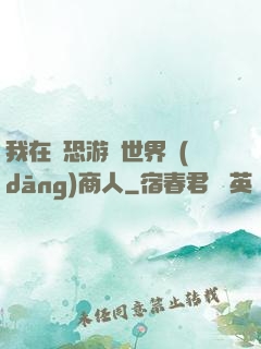 我在驚恐游戲世界當(dāng)商人